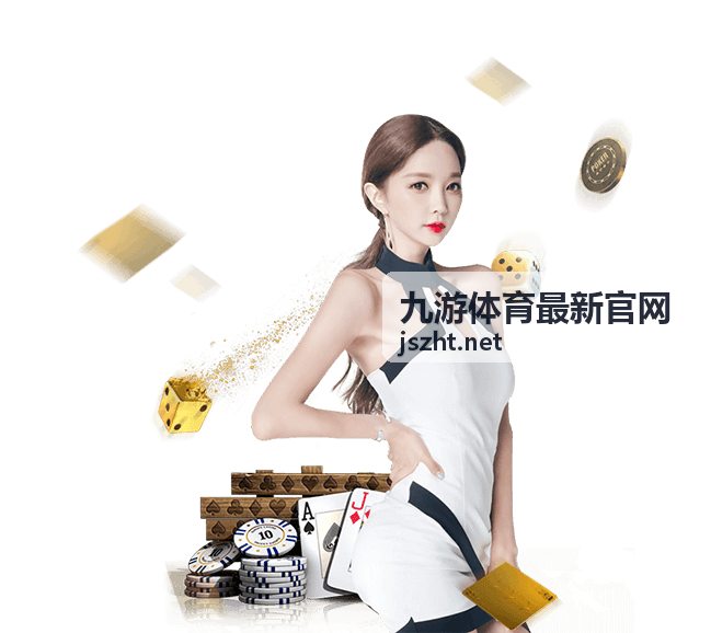 九游体育最新官网球队资料页展示